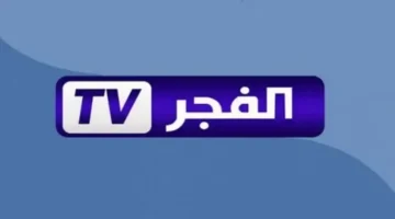 تردد قناة الفجر الجزائرية الجديد لمتابعة أبرز المحتوى بوضوح كامل